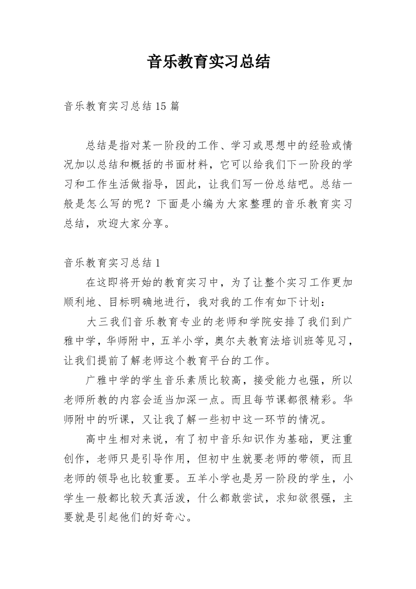 音乐教育实习总结_25