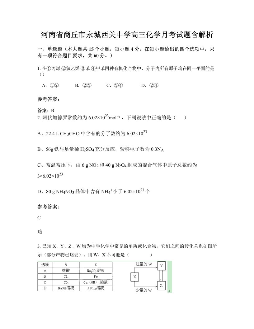 河南省商丘市永城西关中学高三化学月考试题含解析