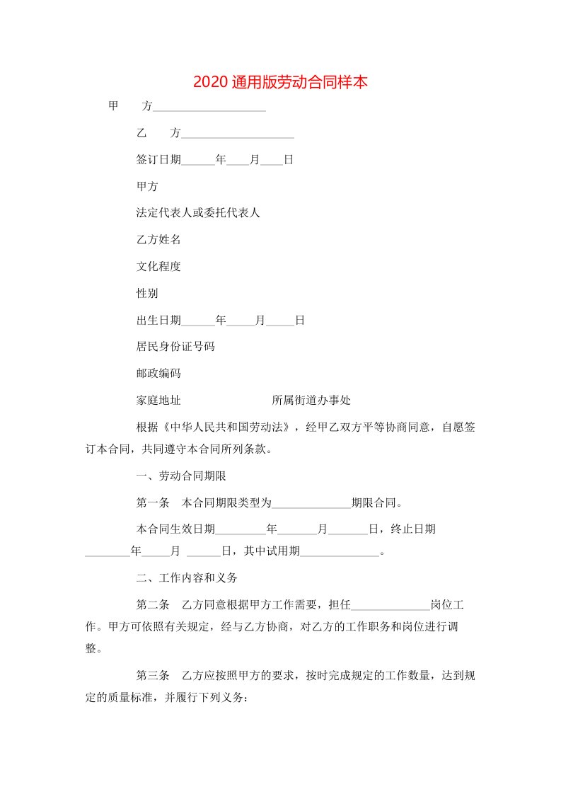 2020通用版劳动合同样本