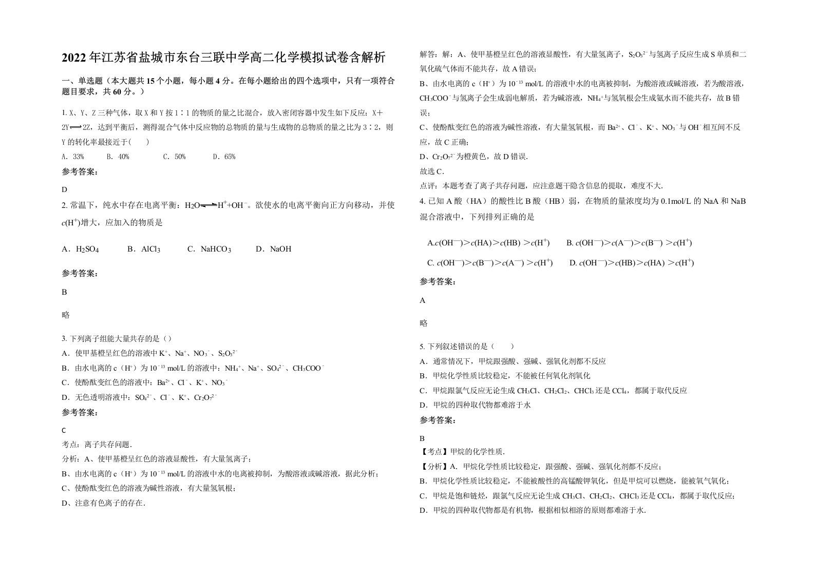 2022年江苏省盐城市东台三联中学高二化学模拟试卷含解析