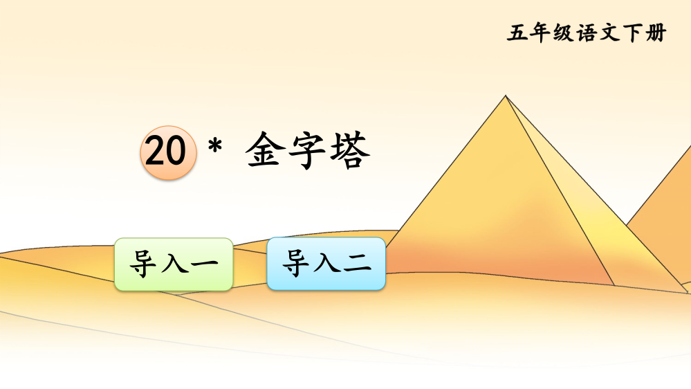 部编版五年级语文下册《金字塔》精美课件