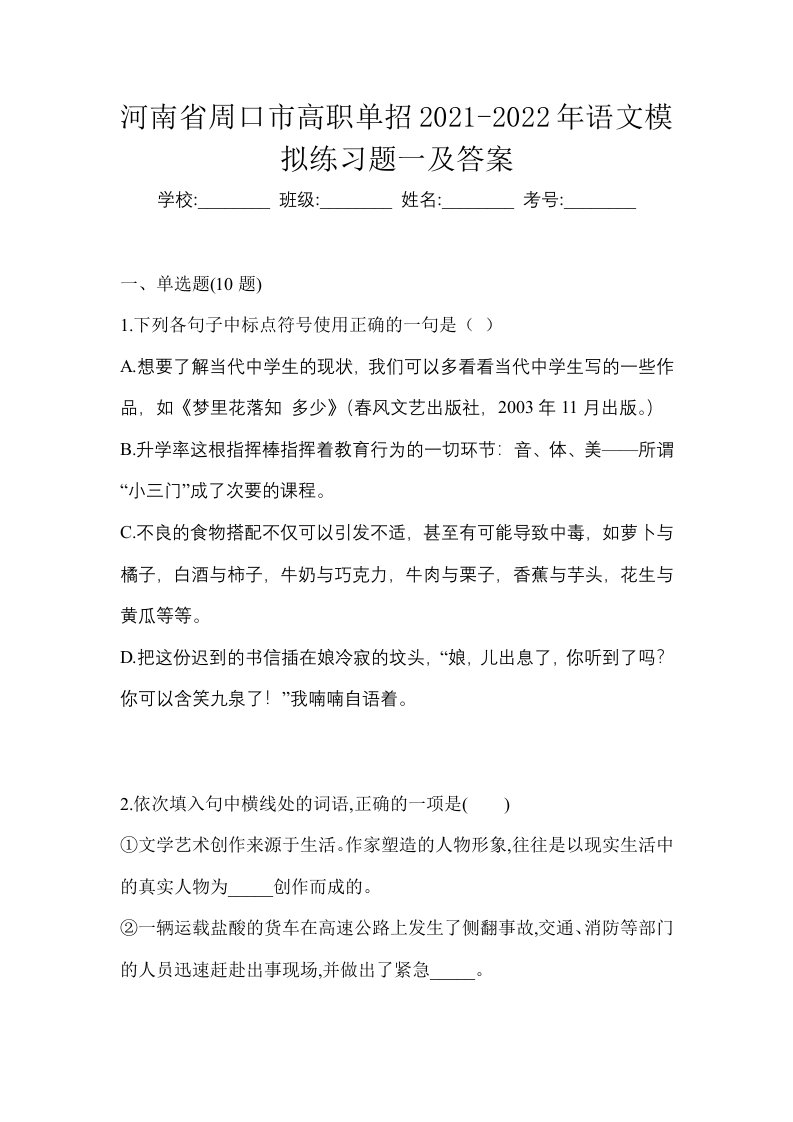 河南省周口市高职单招2021-2022年语文模拟练习题一及答案