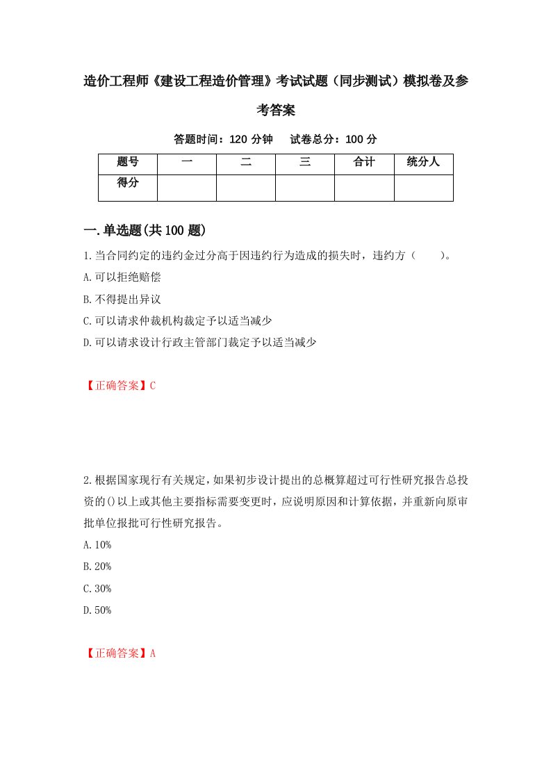 造价工程师建设工程造价管理考试试题同步测试模拟卷及参考答案第70次