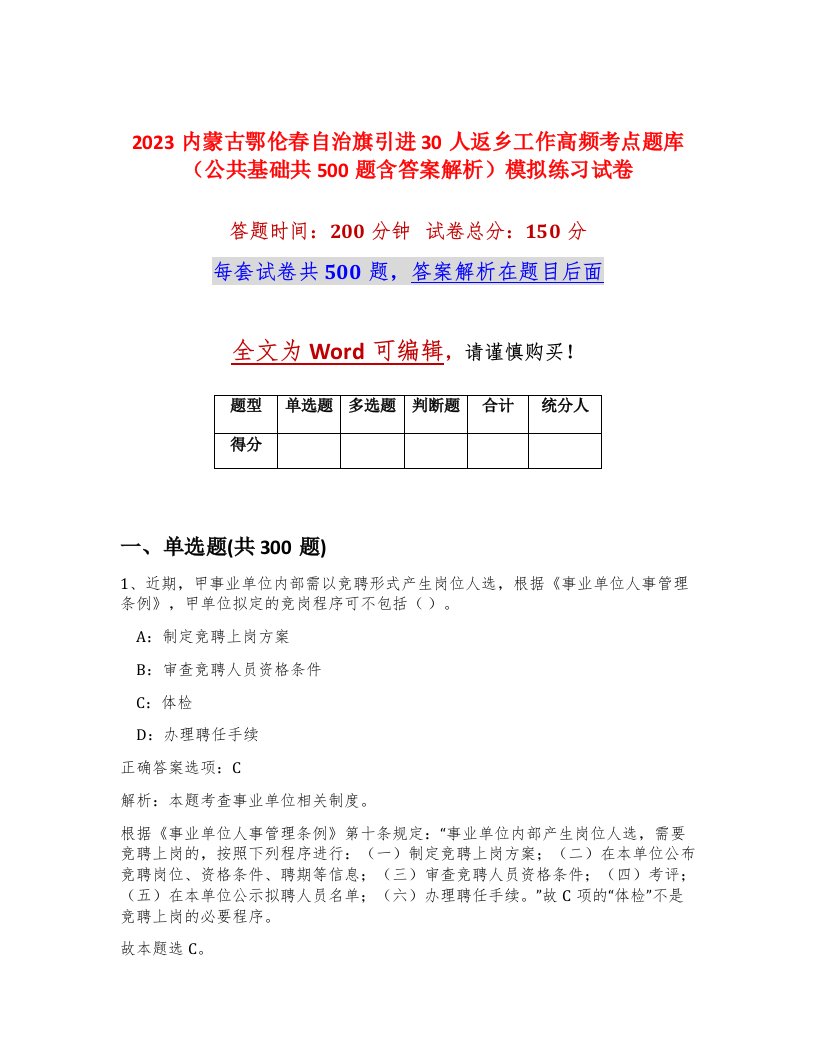 2023内蒙古鄂伦春自治旗引进30人返乡工作高频考点题库公共基础共500题含答案解析模拟练习试卷