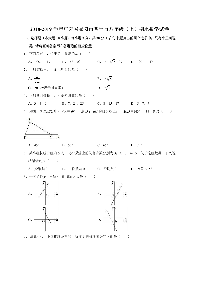 【小学中学教育精选】揭阳市普宁市2018-2019学年北师大八年级上期末数学试卷含解析