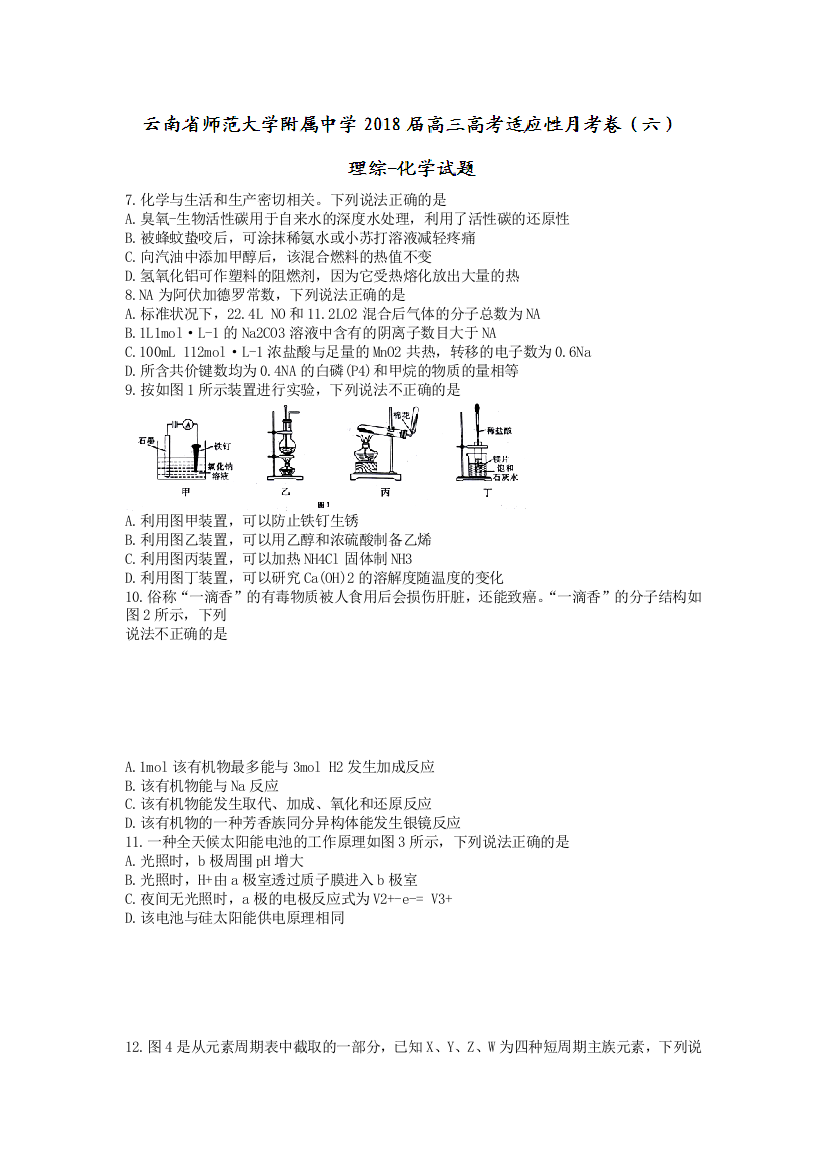 云南省2018高三高考适应性月考卷(六)理综化学试题Word版含答案