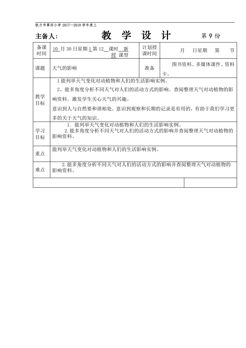 湘教版一年级科学上册天气的影响