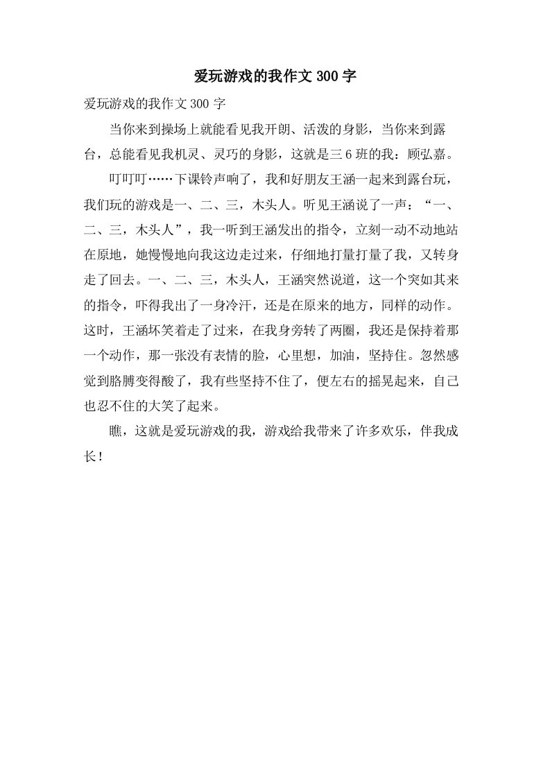 爱玩游戏的我作文300字