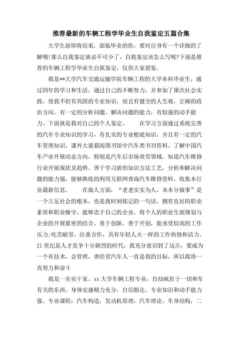 推荐的车辆工程学毕业生自我鉴定五篇合集