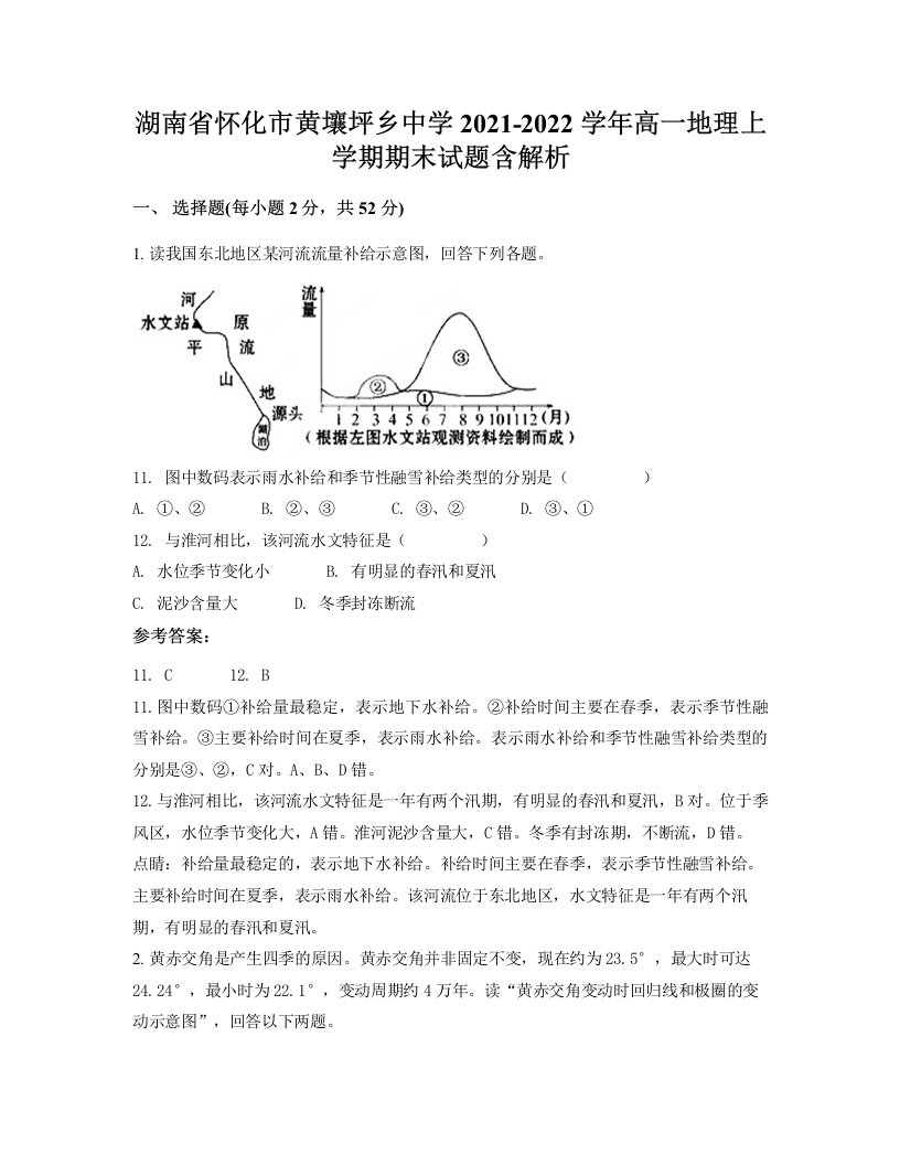 湖南省怀化市黄壤坪乡中学2021-2022学年高一地理上学期期末试题含解析