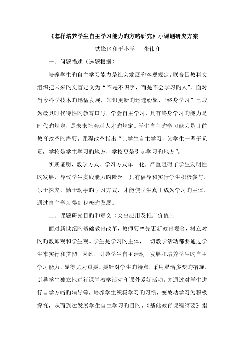 如何培养学生自主学习能力的策略研究小课题研究方案