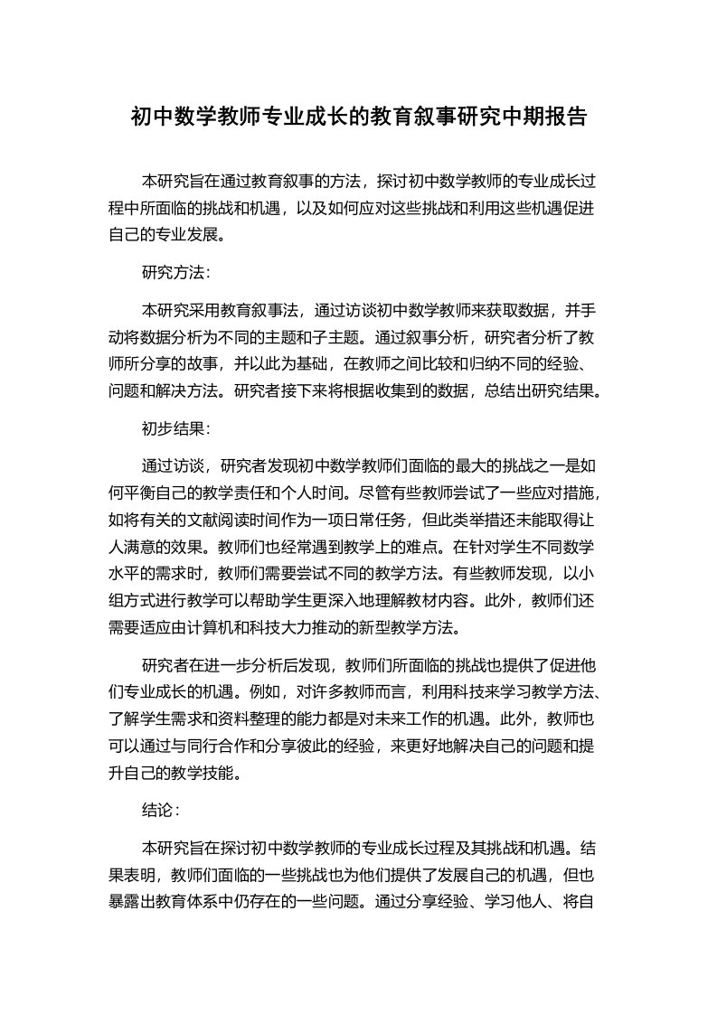 初中数学教师专业成长的教育叙事研究中期报告