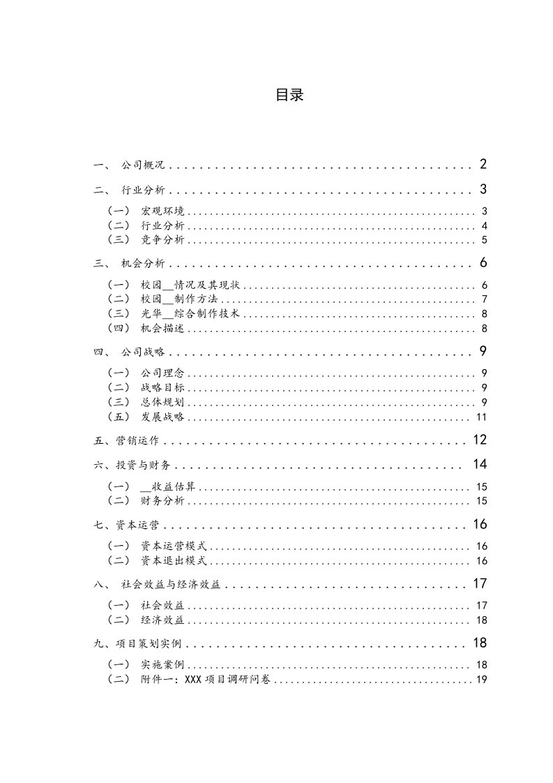 光华管理团队校园文化传媒营销企划书