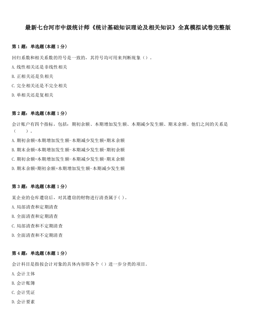 最新七台河市中级统计师《统计基础知识理论及相关知识》全真模拟试卷完整版