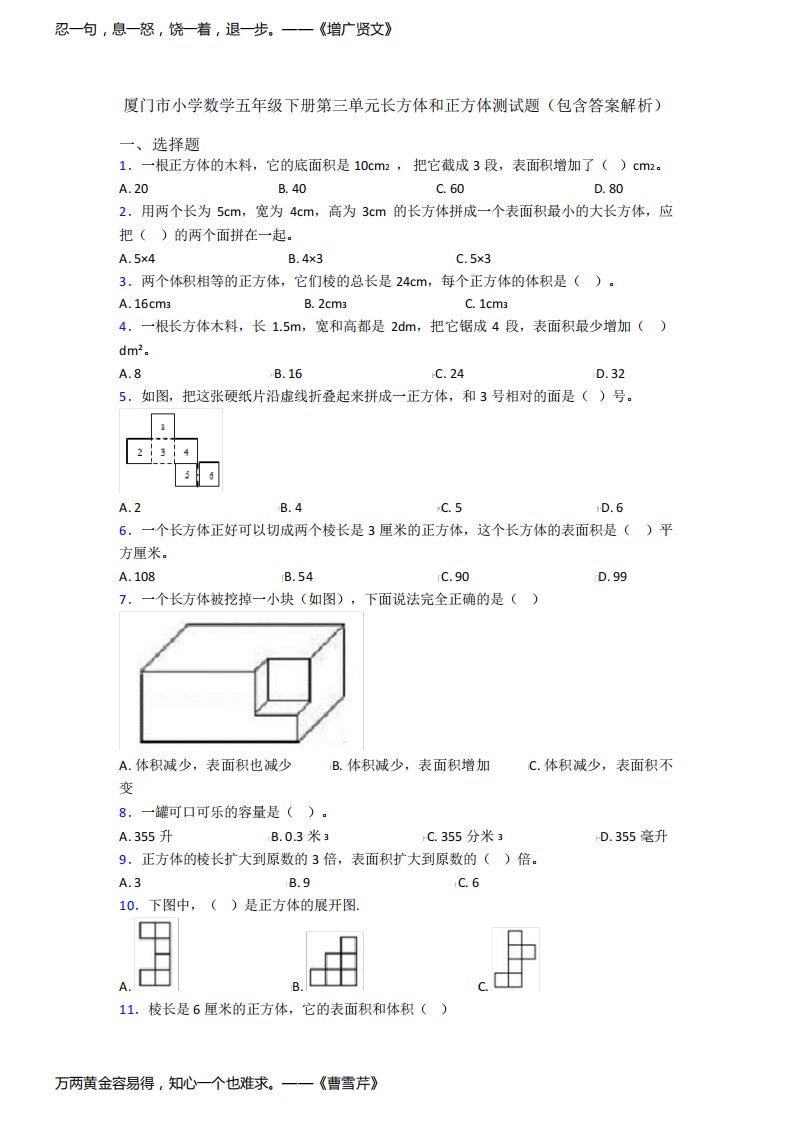 厦门市小学数学五年级下册第三单元长方体和正方体测试题(包含答案解析)