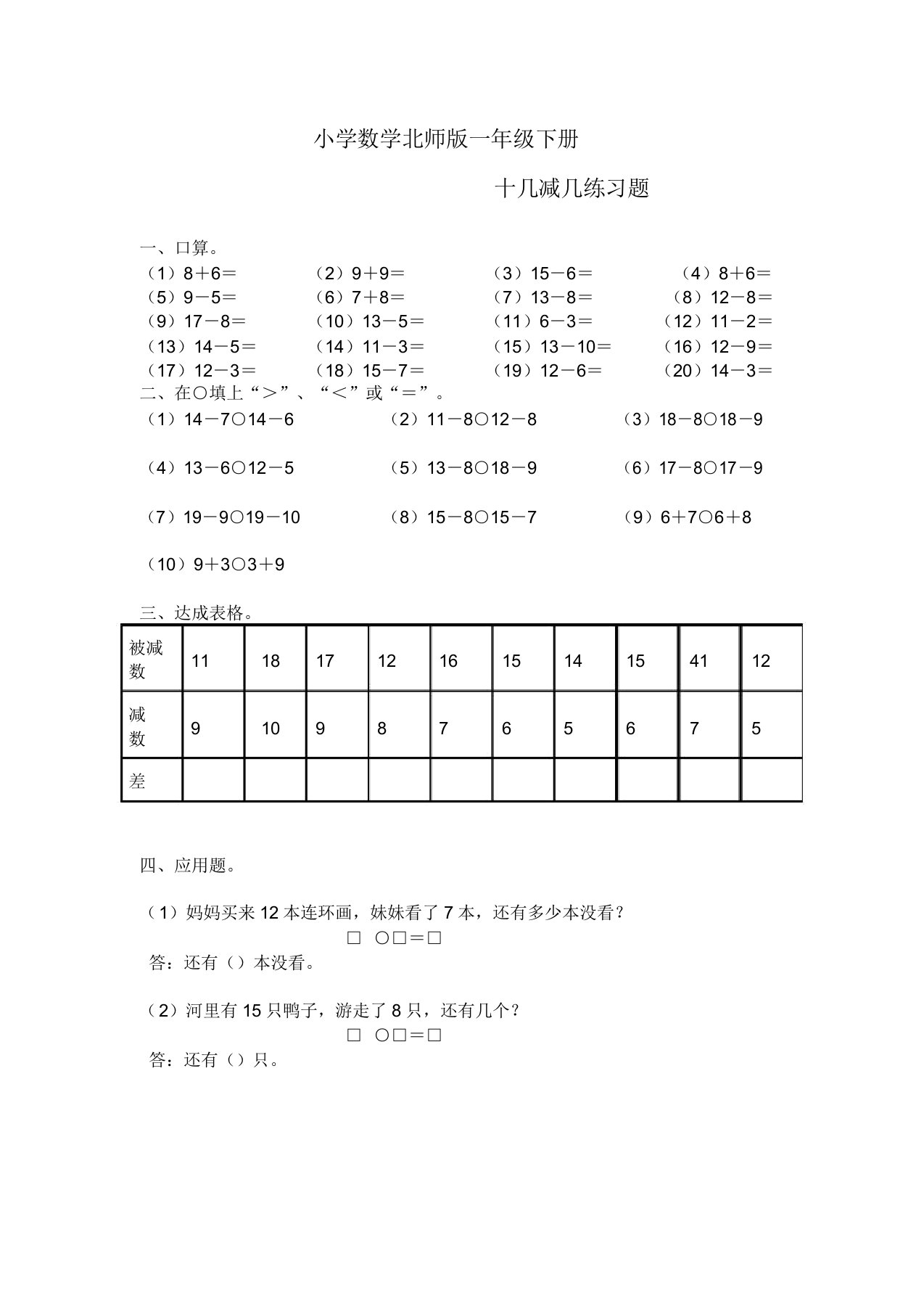 小学数学北师版一年级下册十几减几练习题