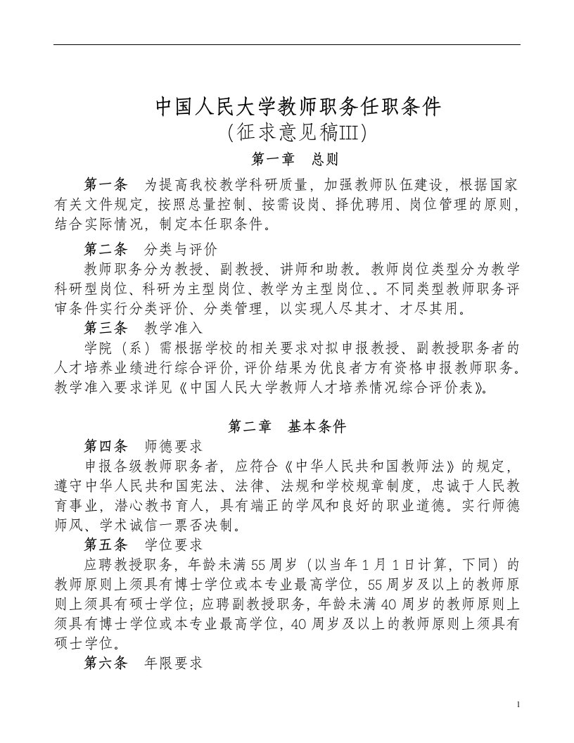 中国人民大学教师职务任职条件