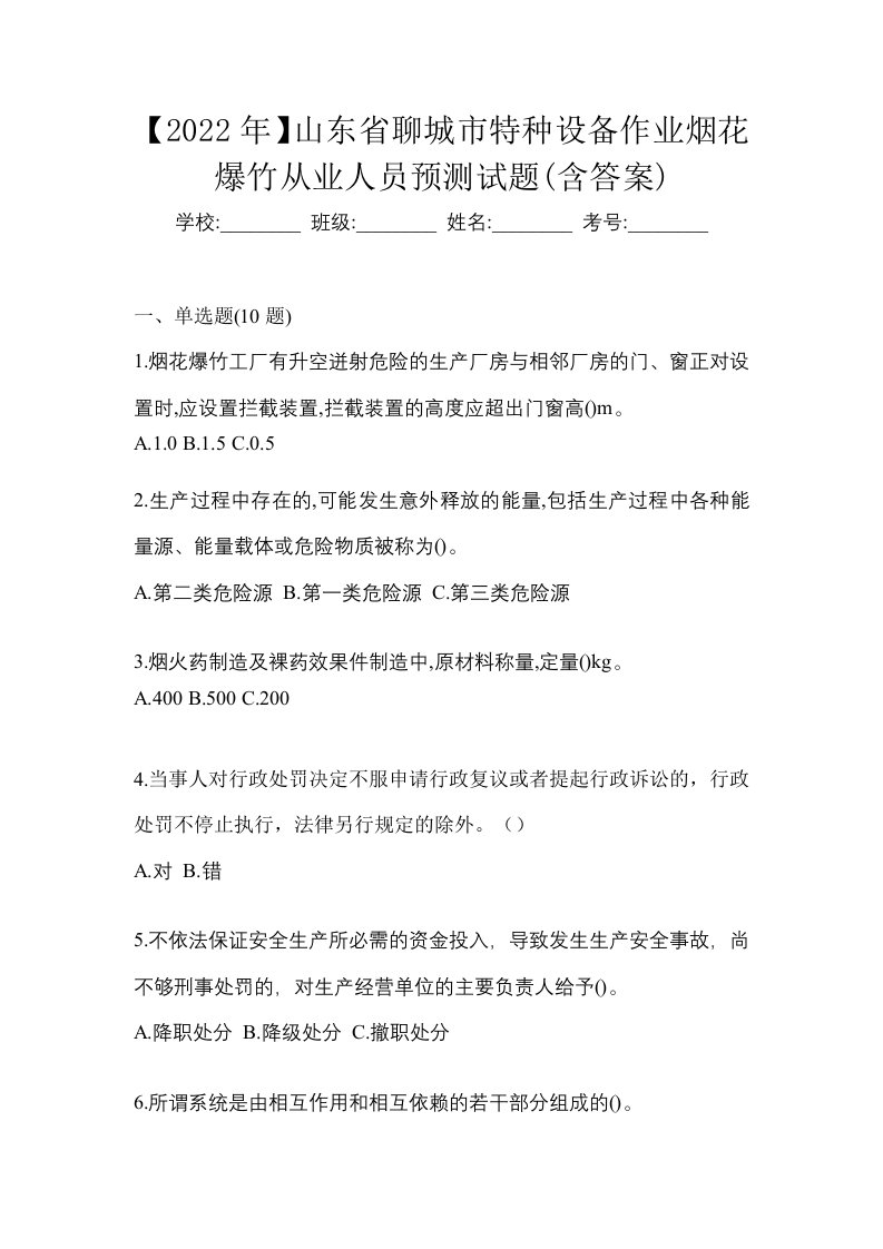 2022年山东省聊城市特种设备作业烟花爆竹从业人员预测试题含答案