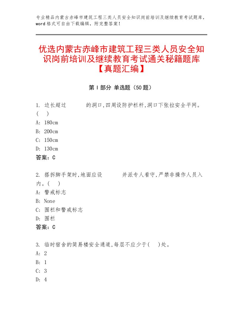 优选内蒙古赤峰市建筑工程三类人员安全知识岗前培训及继续教育考试通关秘籍题库【真题汇编】