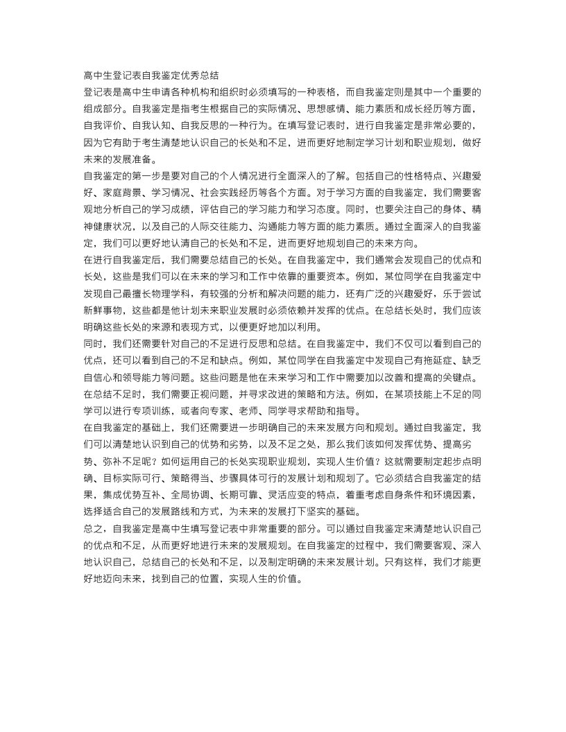 高中生登记表自我鉴定优秀总结