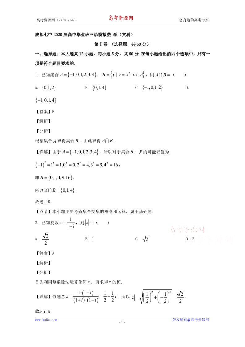 四川省成都市第七中学2020届高三高中毕业班三诊模拟考试数学（文科）试题