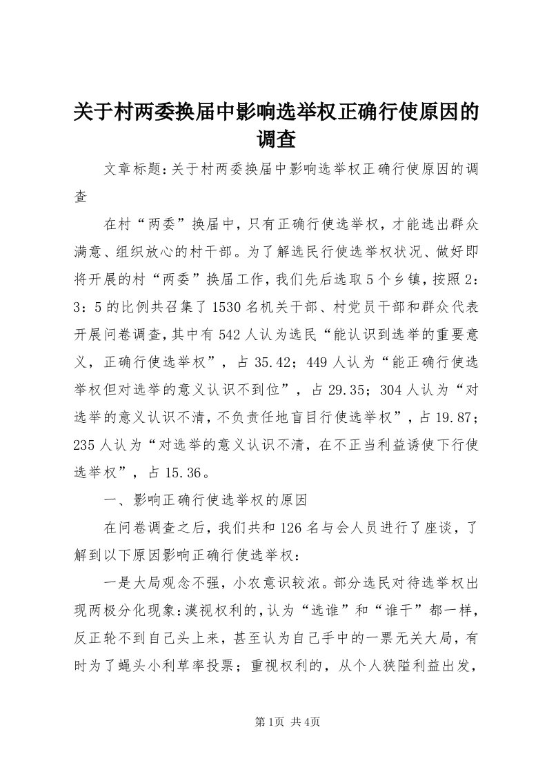 3关于村两委换届中影响选举权正确行使原因的调查