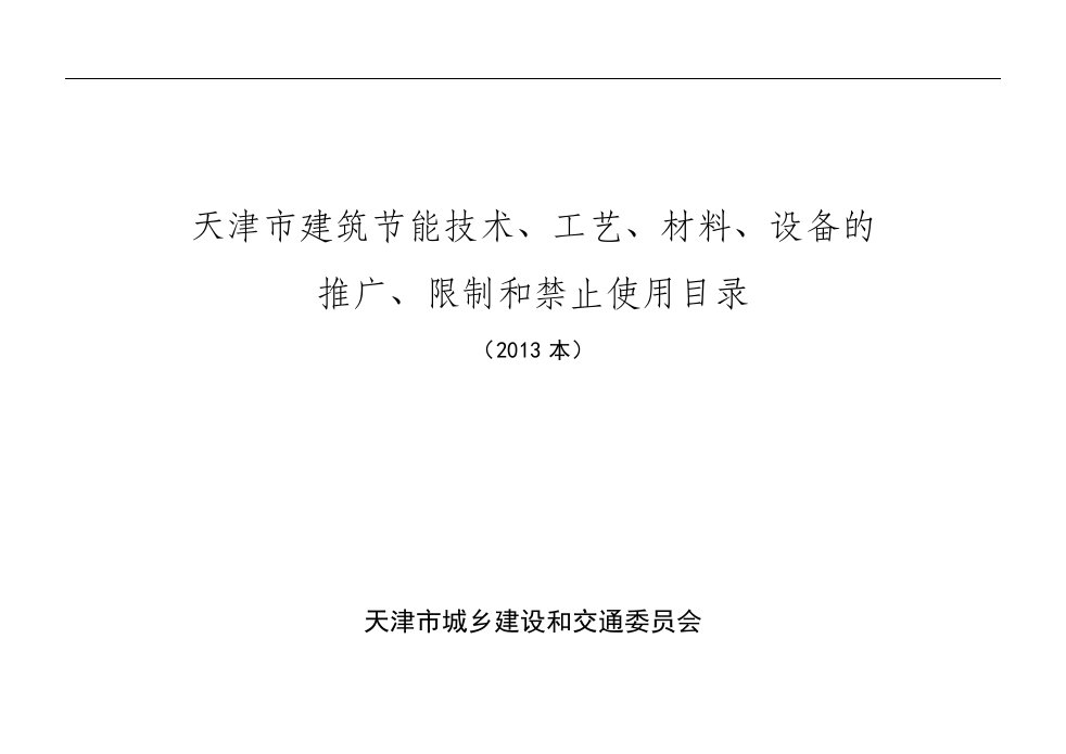 天津市建筑节能技术、工艺、材料、设备的