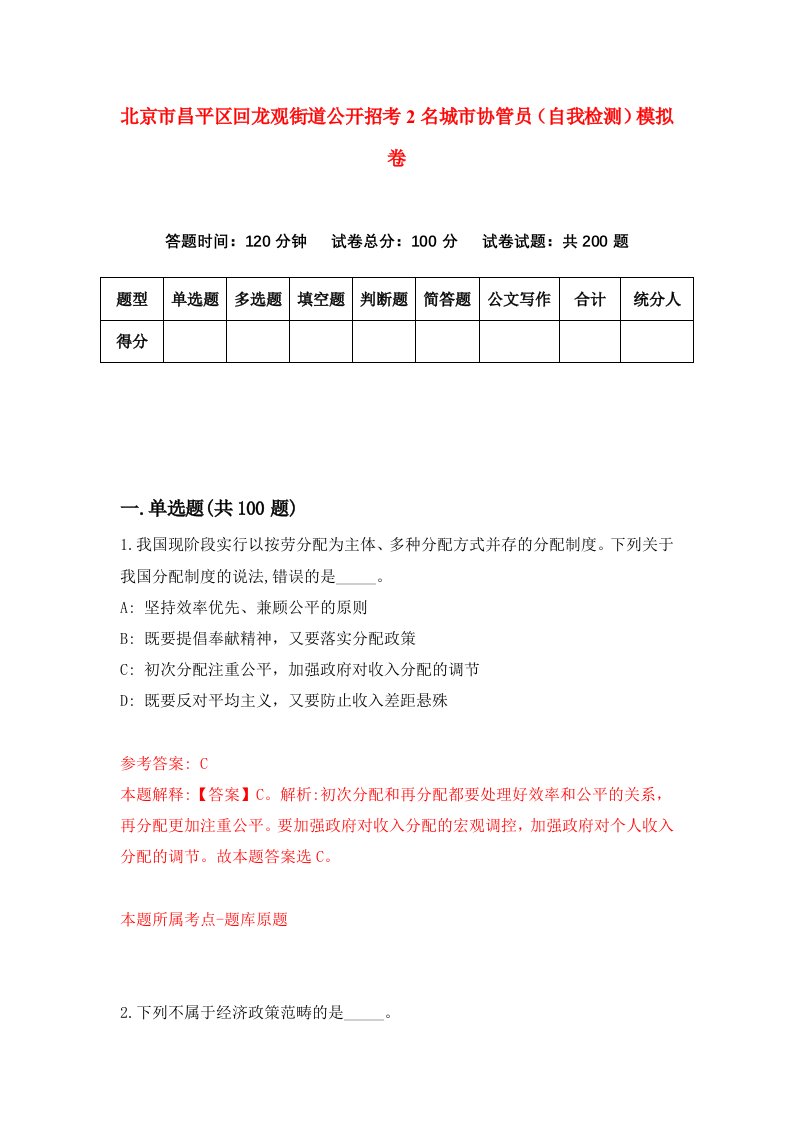 北京市昌平区回龙观街道公开招考2名城市协管员自我检测模拟卷5