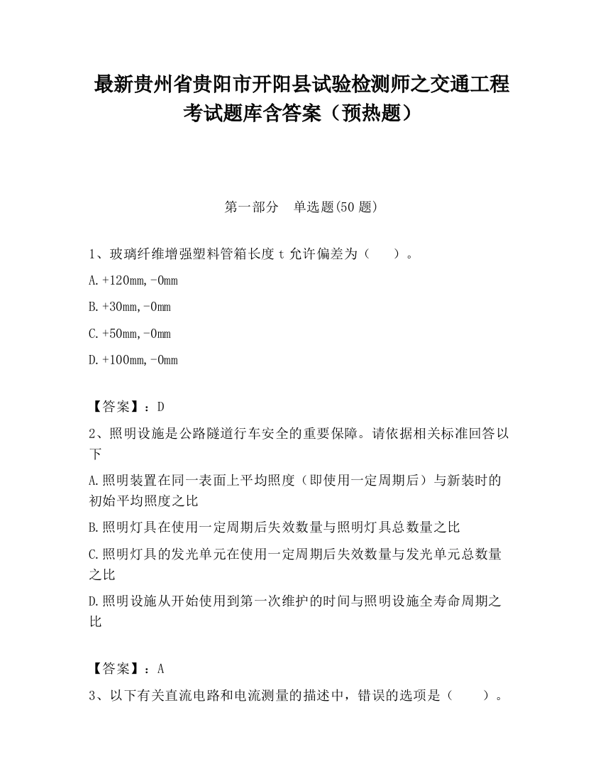 最新贵州省贵阳市开阳县试验检测师之交通工程考试题库含答案（预热题）