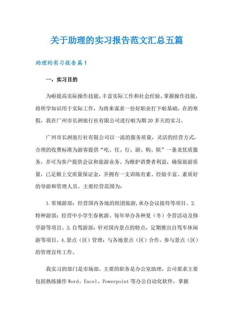 关于助理的实习报告范文汇总五篇