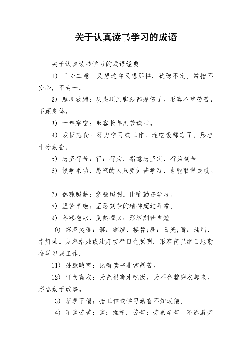 关于认真读书学习的成语