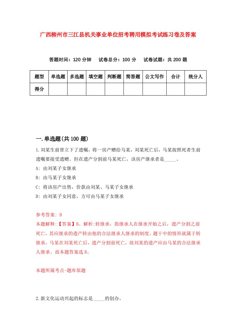 广西柳州市三江县机关事业单位招考聘用模拟考试练习卷及答案第1卷