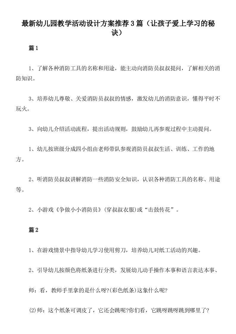 最新幼儿园教学活动设计方案推荐3篇（让孩子爱上学习的秘诀）