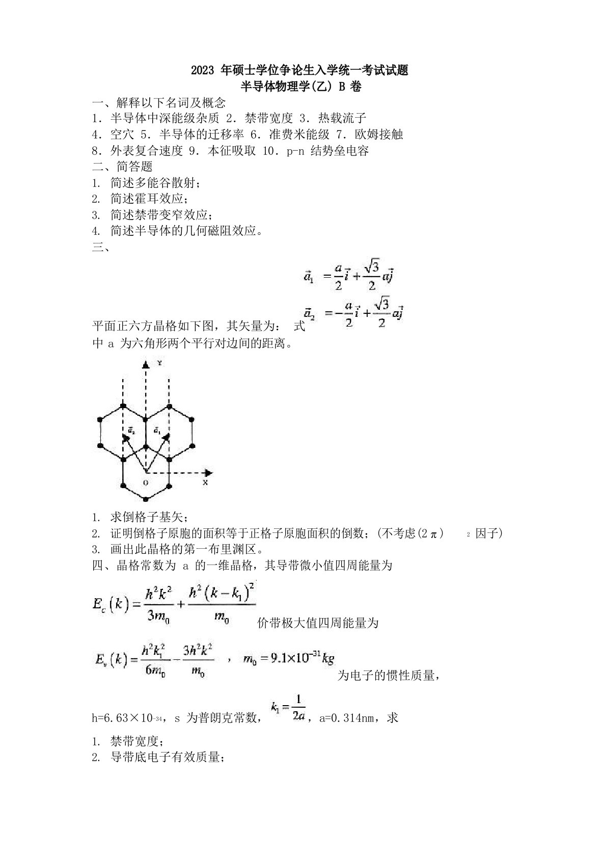 半导体物理学(乙)B卷真题2023年