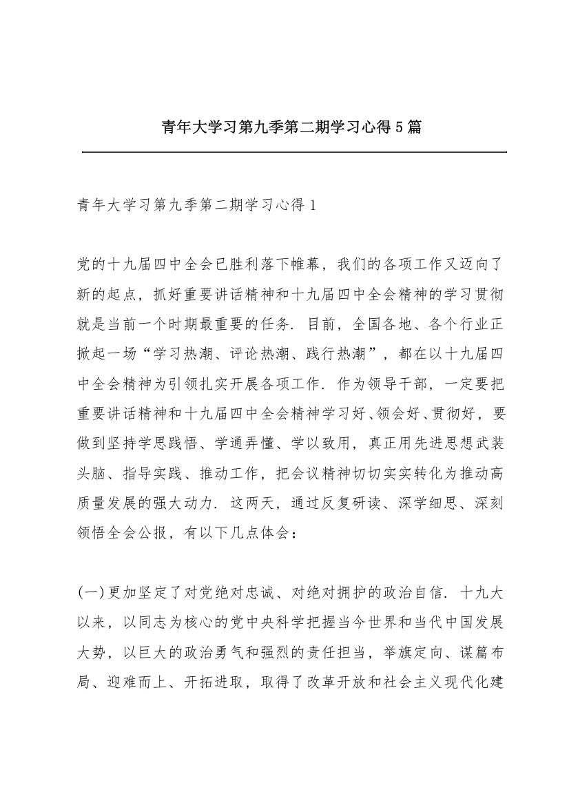 青年大学习第九季第二期学习心得5篇