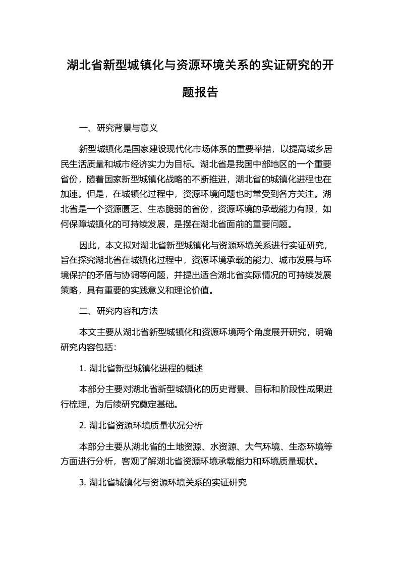 湖北省新型城镇化与资源环境关系的实证研究的开题报告