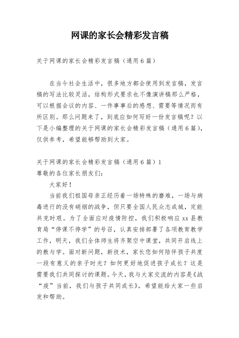 网课的家长会精彩发言稿