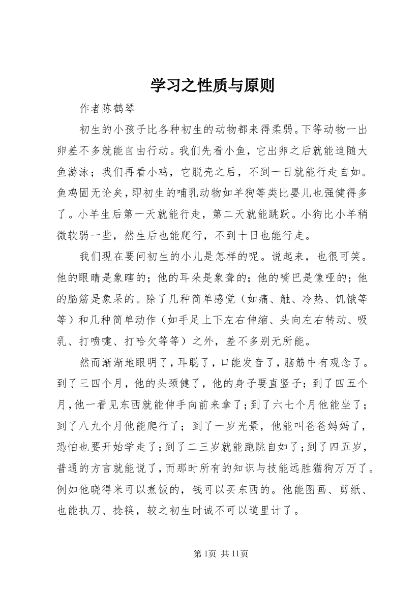 学习之性质与原则