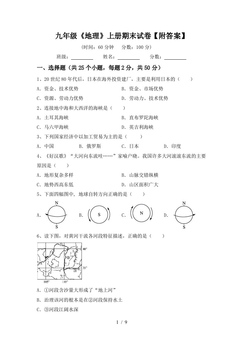 九年级《地理》上册期末试卷【附答案】