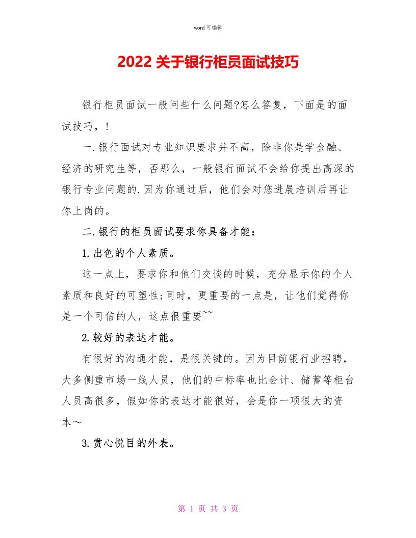 2022关于银行柜员面试技巧