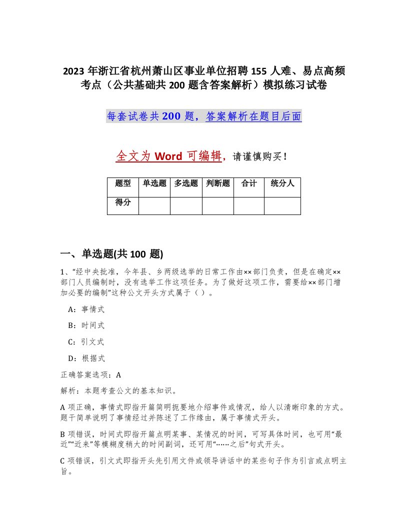 2023年浙江省杭州萧山区事业单位招聘155人难易点高频考点公共基础共200题含答案解析模拟练习试卷