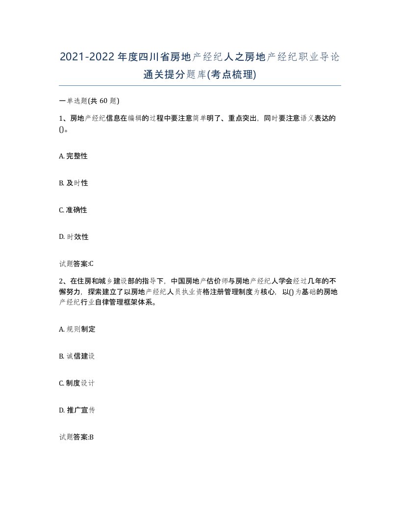 2021-2022年度四川省房地产经纪人之房地产经纪职业导论通关提分题库考点梳理