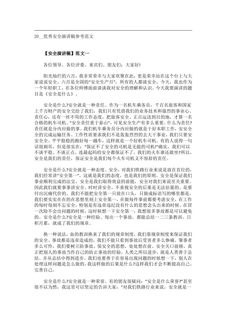 交际礼仪文书_20__优秀安全演讲稿参考范文