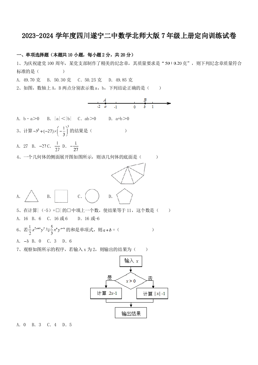 2023-2024学年度四川遂宁二中数学北师大版7年级上册定向训练