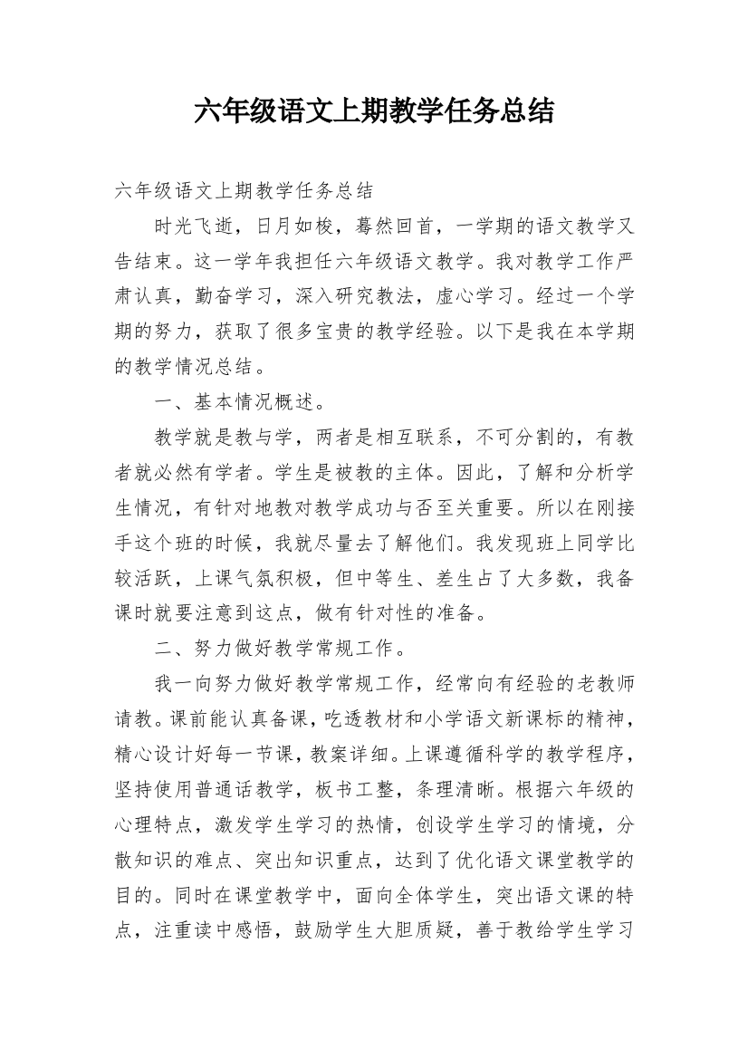 六年级语文上期教学任务总结