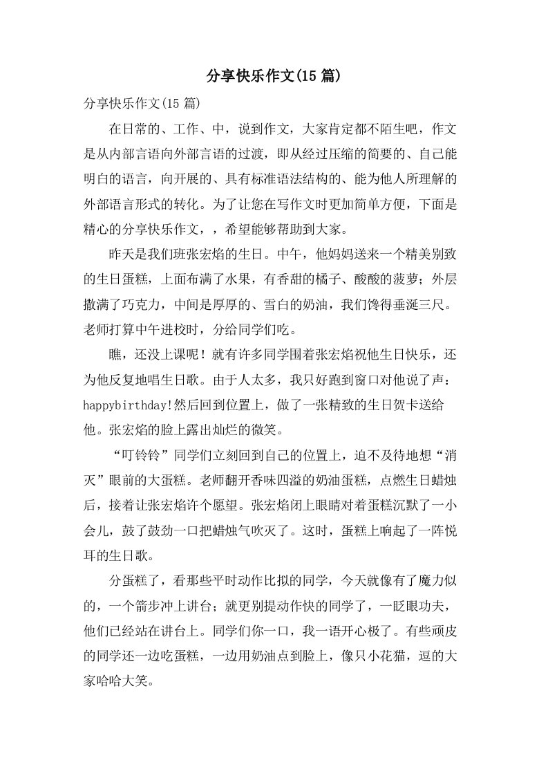 分享快乐作文(15篇)