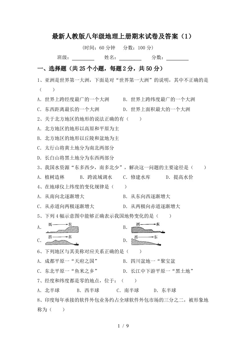 最新人教版八年级地理上册期末试卷及答案1