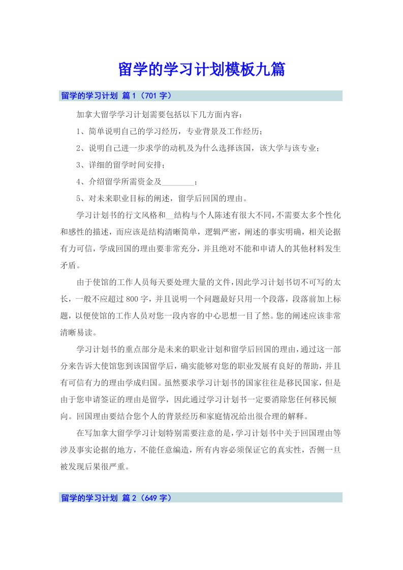 留学的学习计划模板九篇