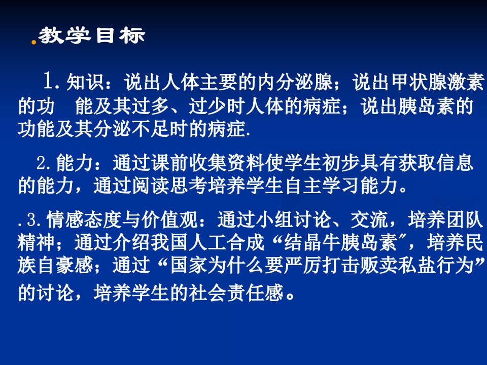 苏教版七下12.1激素调节课件