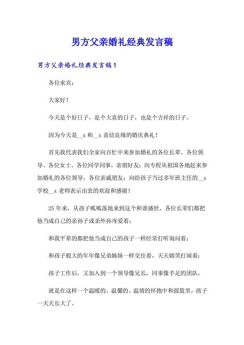 男方父亲婚礼经典发言稿